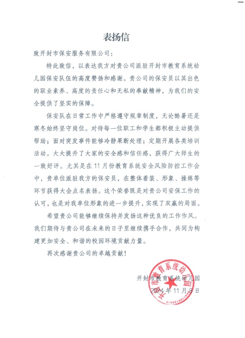 2024.11.8市教育系統(tǒng)幼兒園保安表揚(yáng)信_副本.jpg